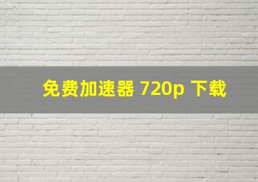 免费加速器 720p 下载